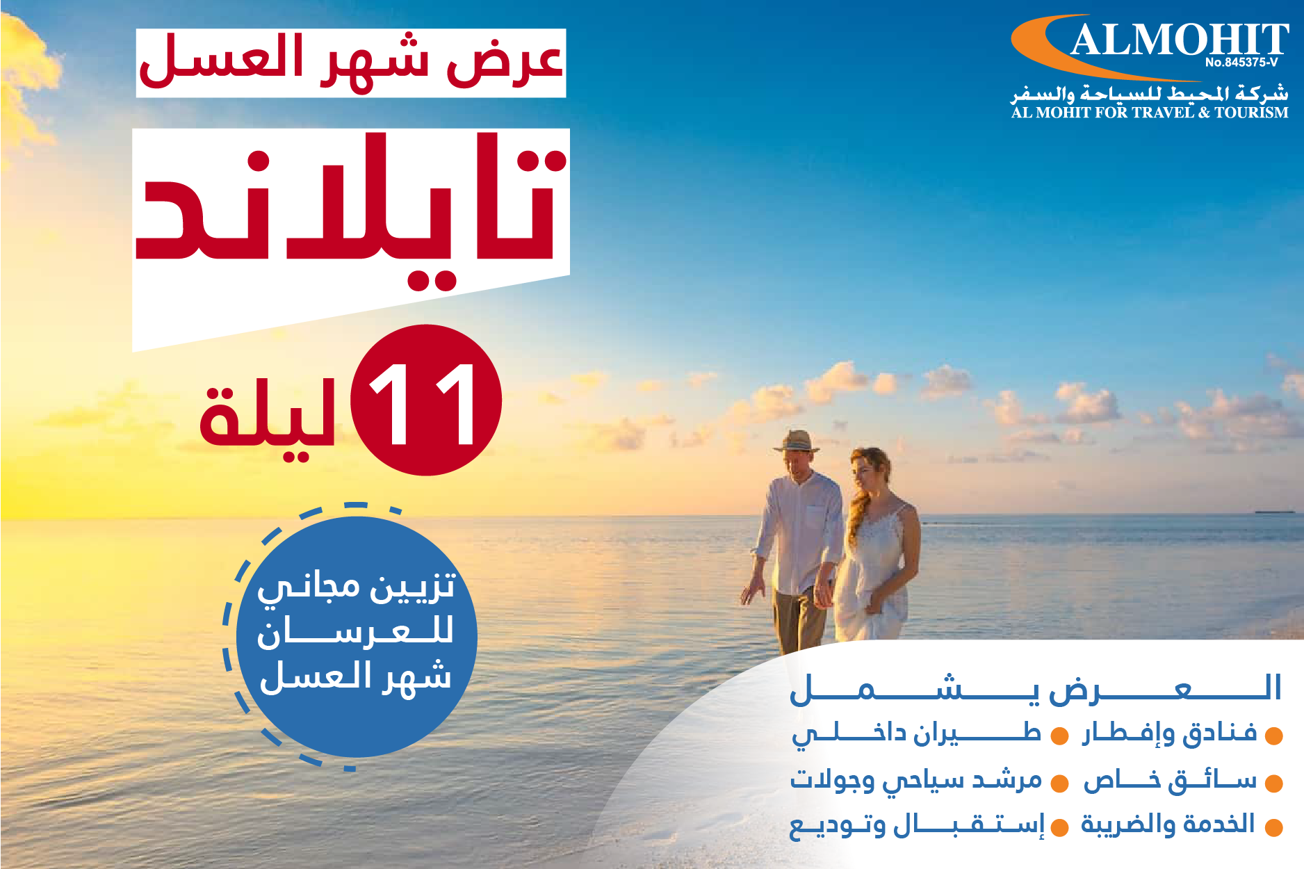 عرض رائع جدا الى تايلند لشهر العسل 11 ليله